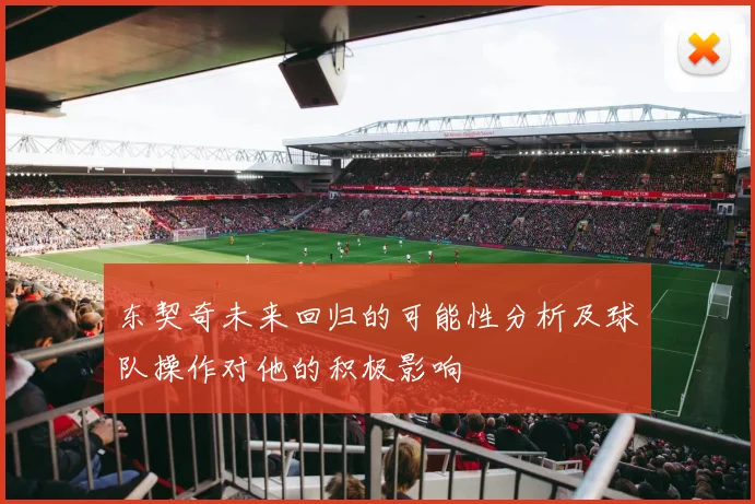 东契奇未来回归的可能性分析及球队操作对他的积极影响