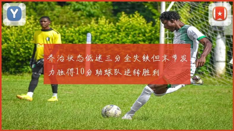乔治状态低迷三分全失铁但末节发力独得10分助球队逆转胜利