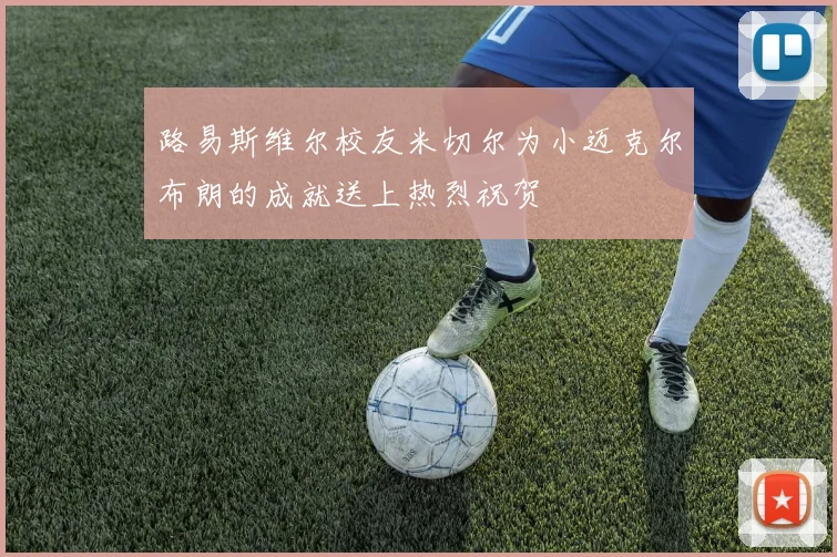 路易斯维尔校友米切尔为小迈克尔布朗的成就送上热烈祝贺